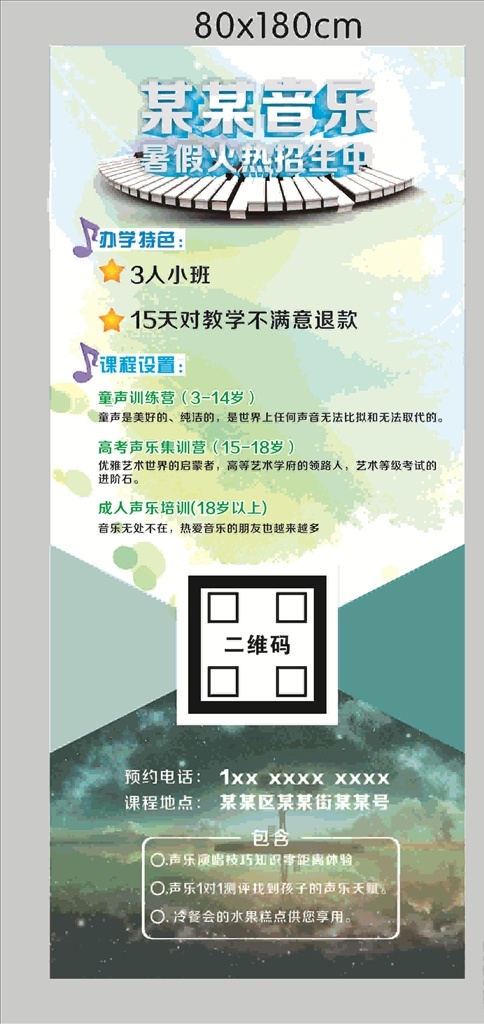 声乐展架 绿色 蓝绿 星空 蓝色 蓝 绿 声乐 音乐 x展架 展架 展板 框 边框 音符 琴键 星 培训 教育