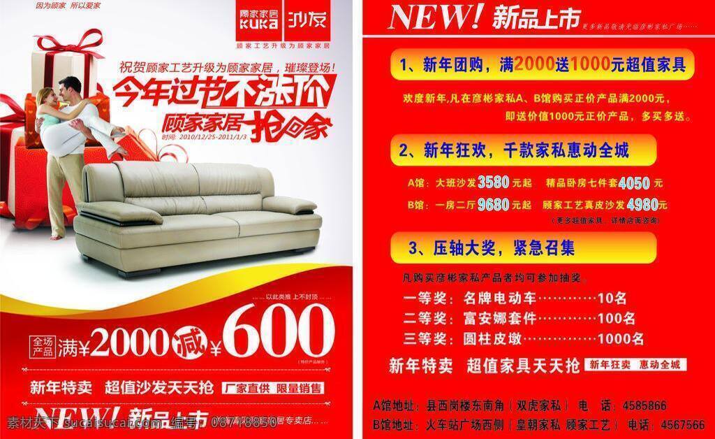 2012 dm宣传单 欢度元旦 家居 家居家具 家具彩页 建筑家居 沙发宣传单 顾家 工艺 元旦 促销 广告 宣传单 沙发元旦广告 新年快乐 迎新年 家俱 矢量 海报 宣传海报 彩页 dm