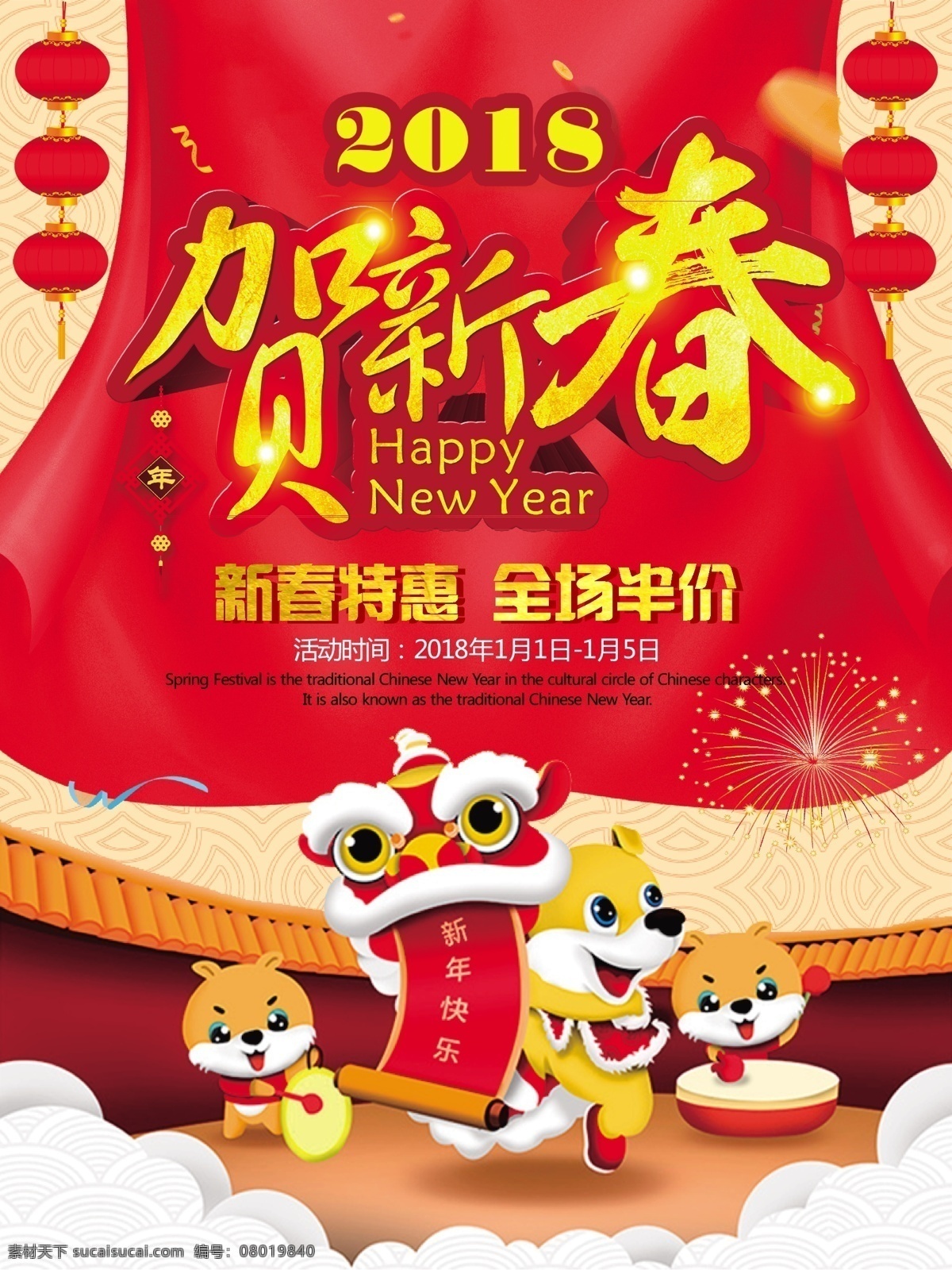 2018 贺 新春 喜庆 海报 模板 恭贺 喜庆新年海报 新春促销海报 新春特惠海报 新年海报