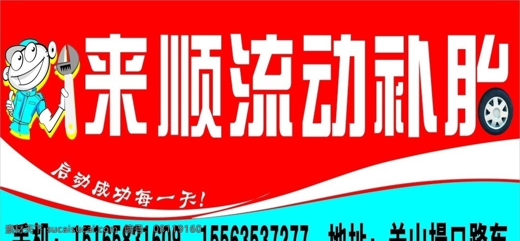 轮胎广告 流动补胎 户外广告 车贴 矢量