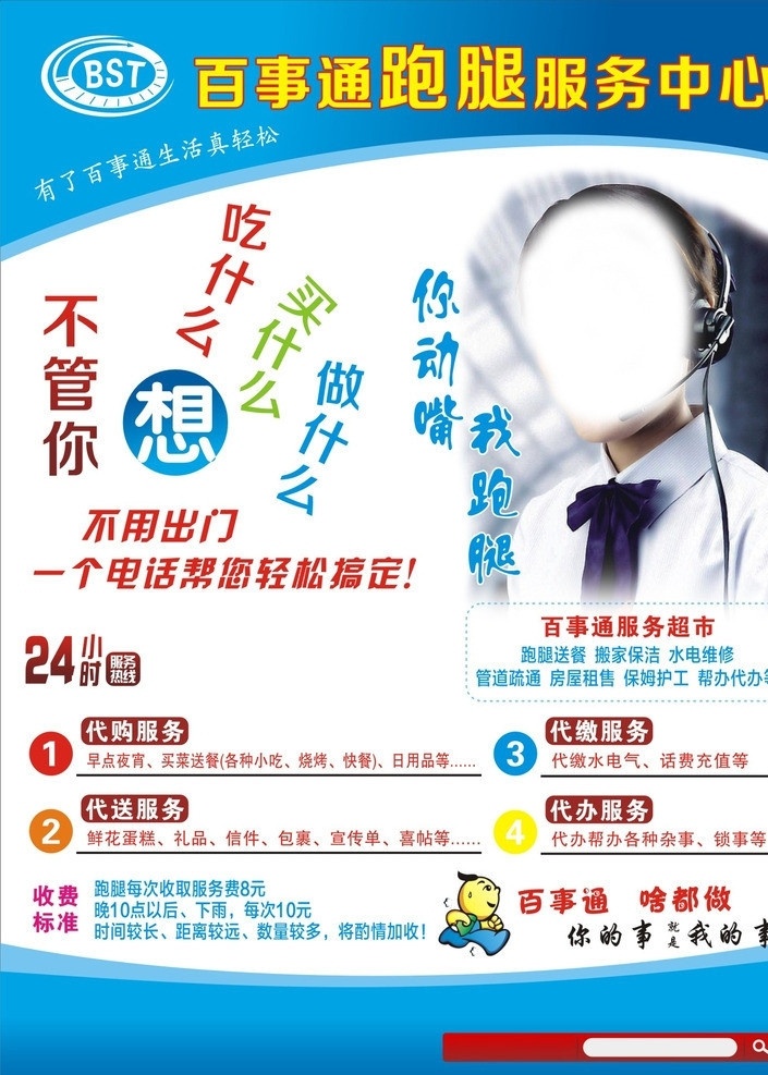 百事通 百事通标志 接线员美女 美女 卡通娃娃 跑腿 名片卡片 矢量