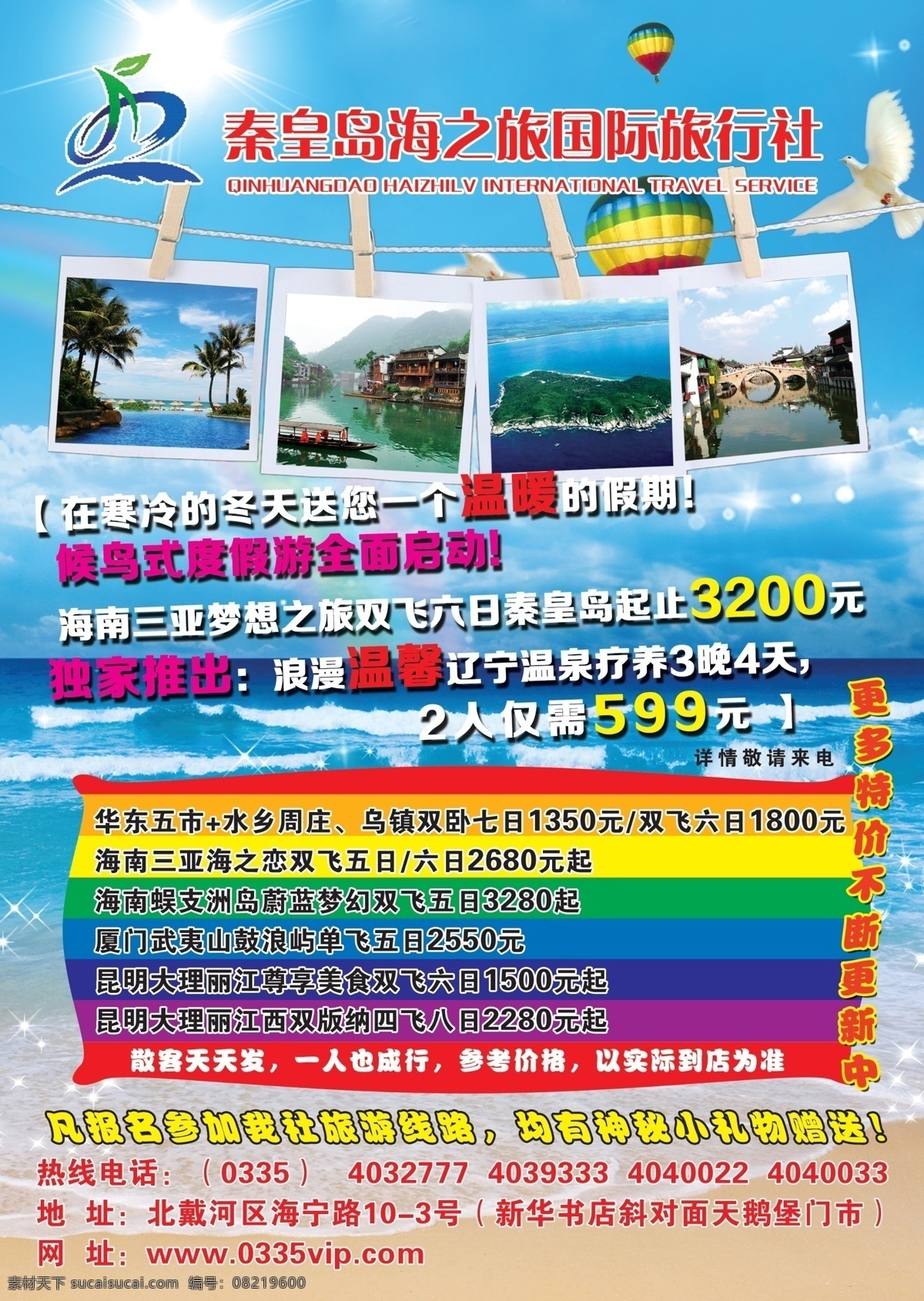 旅行社 宣传单 大海 旅行社宣传单 旅游单页设计 旅游线路 秦皇岛旅行社 海之旅 海报 宣传海报 彩页 dm
