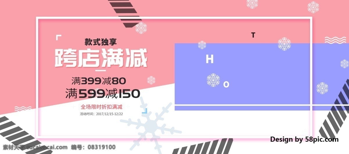 电商 淘宝 跨 店 满 减 几何 促销 海报 banner 冬季 独享 服装 跨店 款式 满减 女装 暖冬 全场 线条