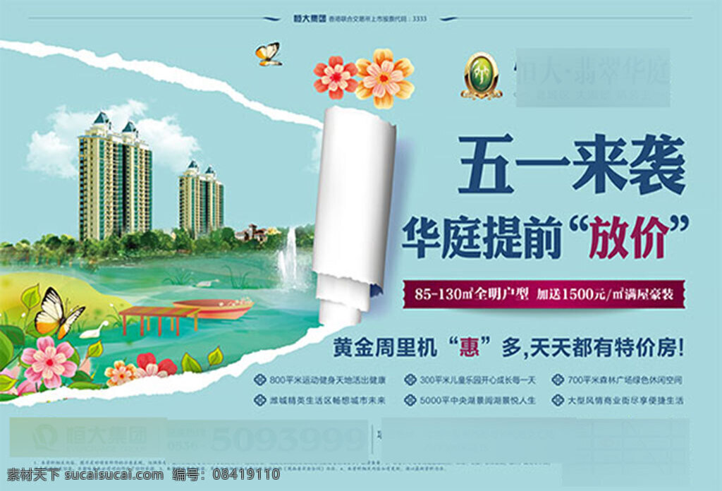 五 翡翠 华庭 地产 海报 春暖花开 放价 五一 青色 天蓝色