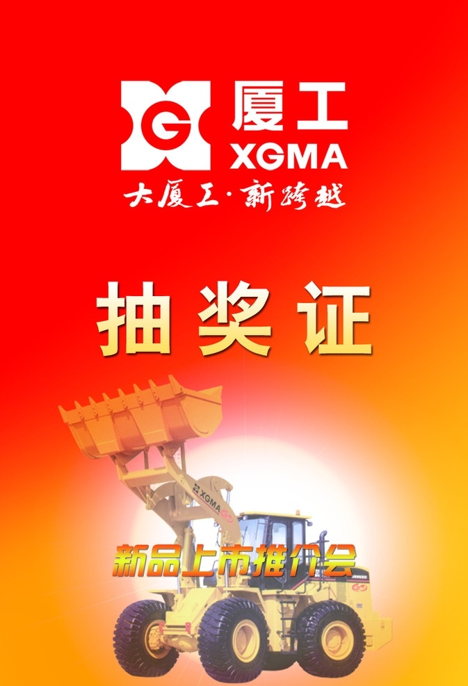 厦工 机械 抽奖 证 厦工机械 抽奖证 推介会 新跨越 装载机 名片卡片 广告设计模板 源文件