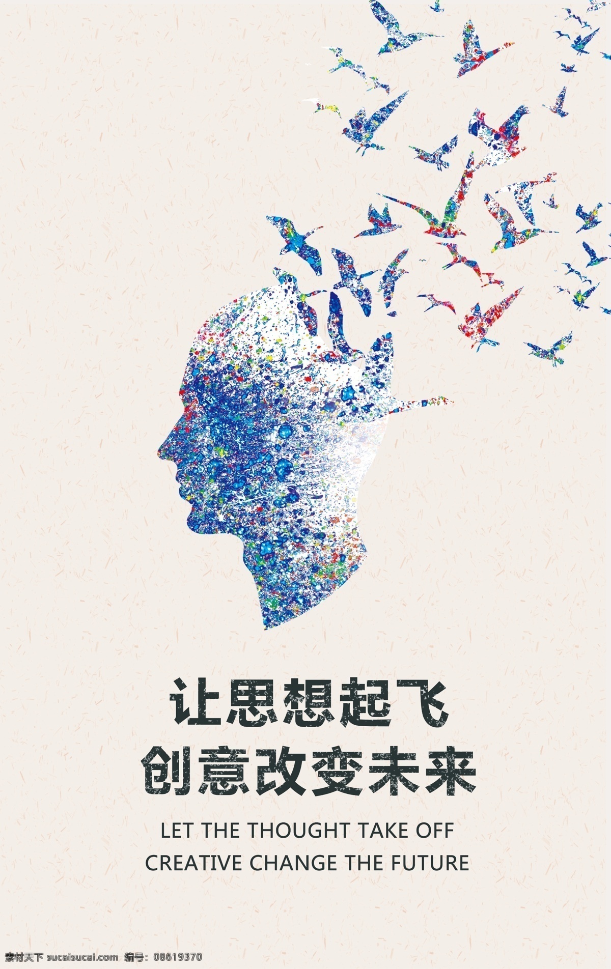 创意 未来 思想 励志 海报
