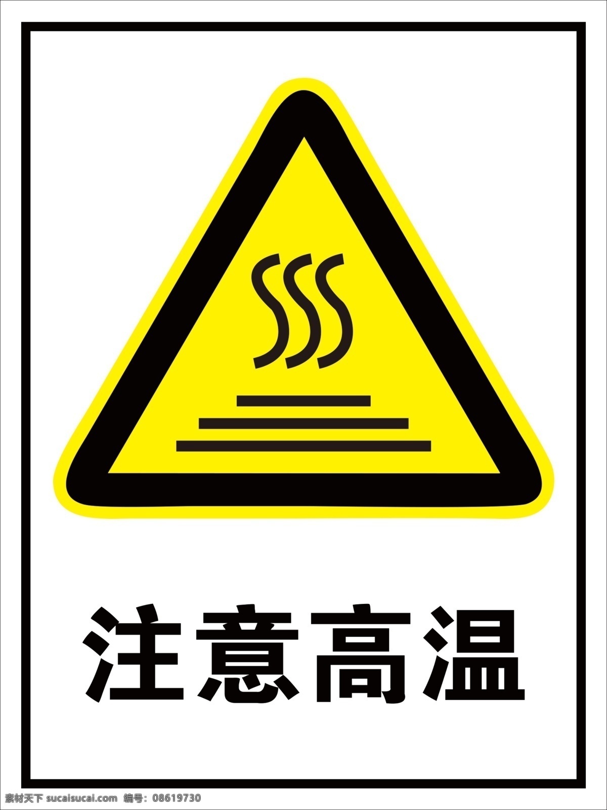 注意高温 国家标准尺寸 注意小心烫伤 注意告知牌图 提示广告设计 psd源文件