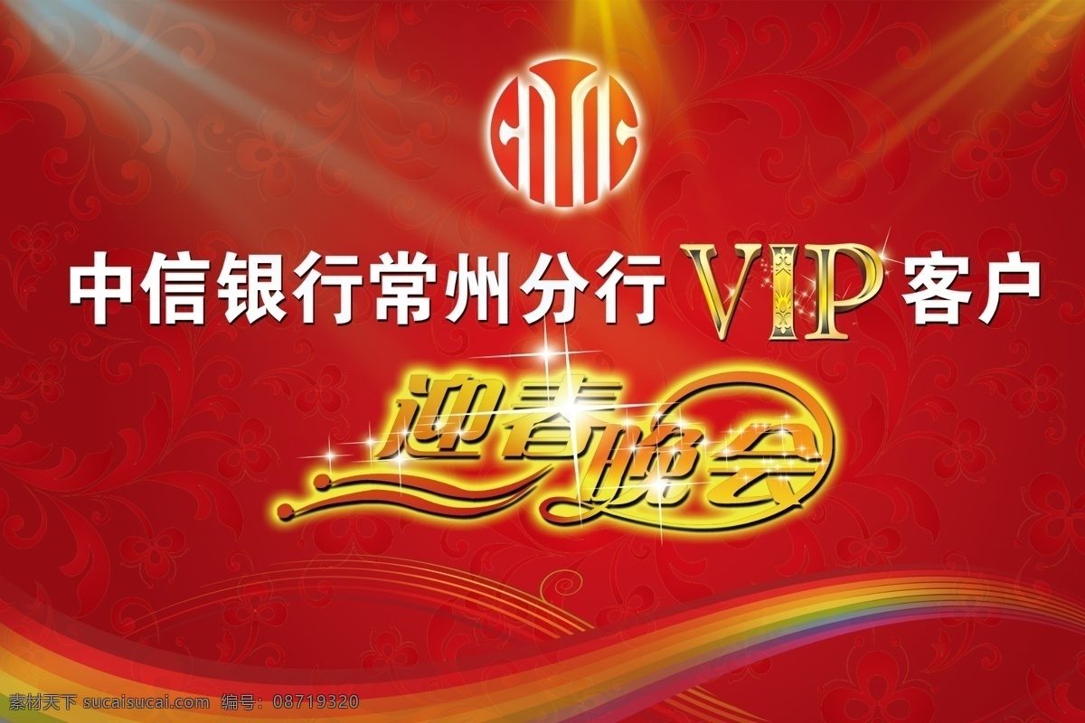 舞台背景 中信银行 logo 彩色射灯 欧式背景花 彩虹条纹 迎春 晚会 艺术 字体 国内广告设计 广告设计模板 源文件