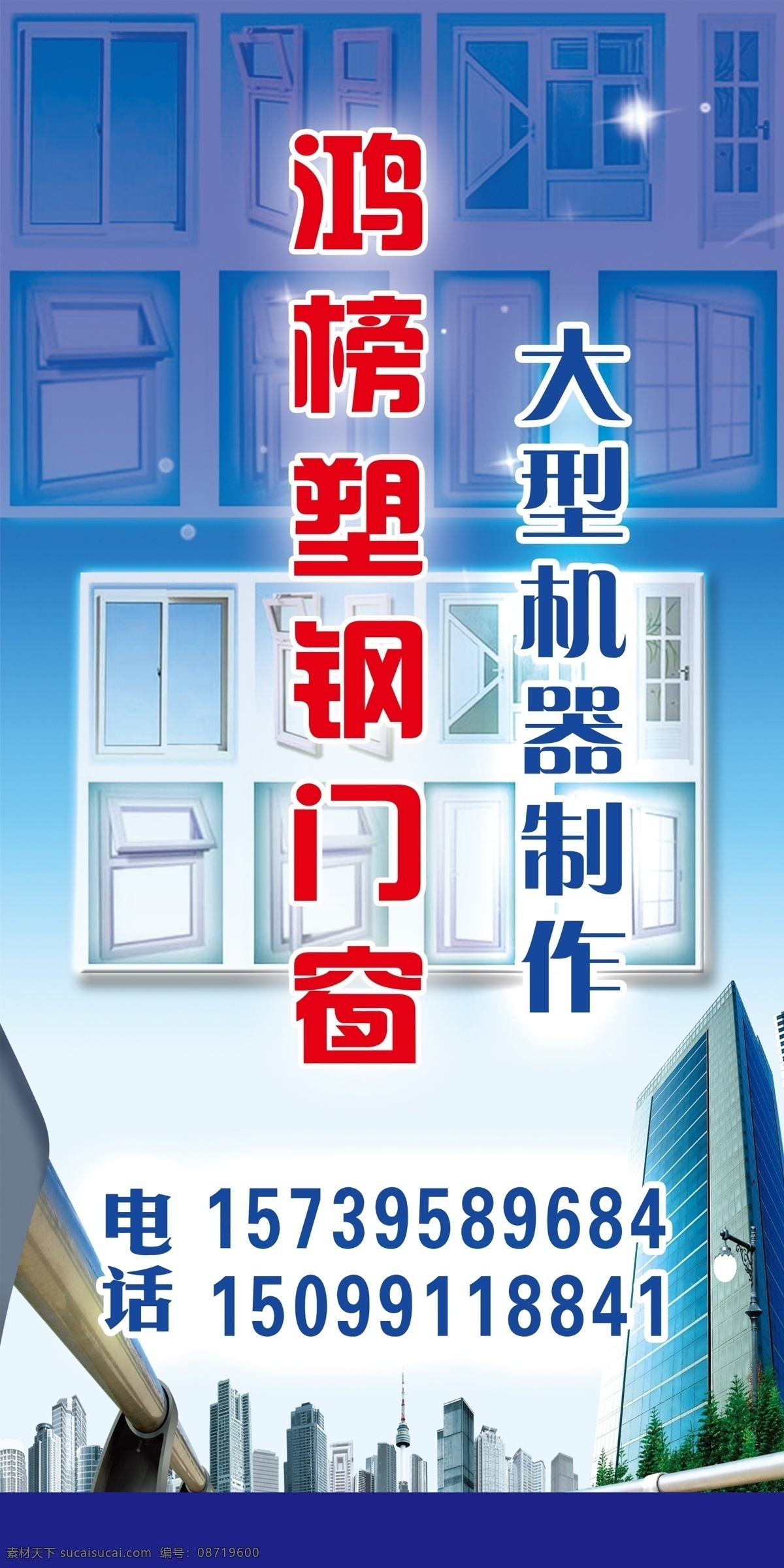 塑钢门窗 广告设计模板 户外广告牌 建筑 楼房 源文件 塑钢门 塑钢窗 塑钢门窗广告 其他海报设计