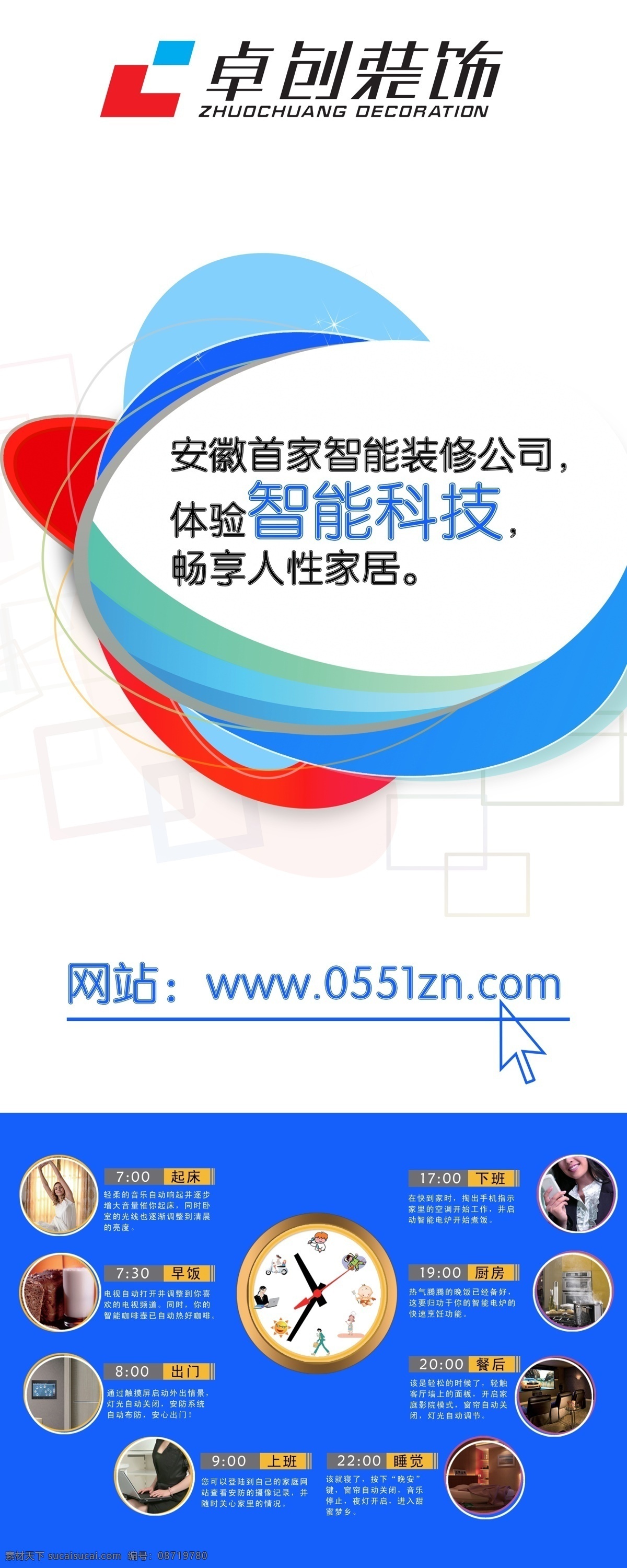 安徽 卓 创 装饰公司 合肥装饰公司 合肥装修公司 卓创装饰 装修公司 智能装饰 展板模板 广告设计模板 源文件