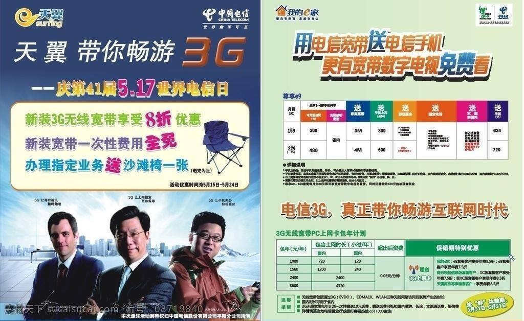 中国电信 宣传单 3g dm dm宣传单 活动 科技 宽带 商务人士 天翼 网络 业务介绍 矢量