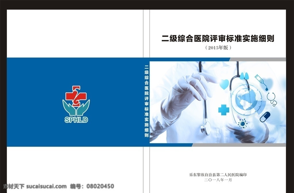 医院封面 医院资料封面 疾控宣传 医院彩页 医药彩页 医院宣传 医院海报 医院内部资料 医药封面 医疗封面 医疗资料 医疗宣传 防治知识 防治封面 预防传染病 预防疾病封面 疾控封面 疾控资料 医院迎检封面 封面设计 医院封面设计 医药封面设计 疾控 医药 封面 药品管理封面 药监局封面 画册设计