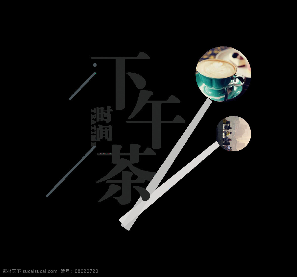 下午 茶 时间 简约 字体 排版 艺术 字 文艺 下午茶时间 小资 竖版 艺术字 海报