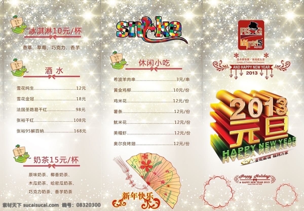 标志 菜单菜谱 广告设计模板 卡通蛇 梦幻底图 扇子 文字 文字框 元旦节菜单 元旦艺术字 新快乐艺术字 英文字母 蝴蝶结横杠 源文件 psd源文件