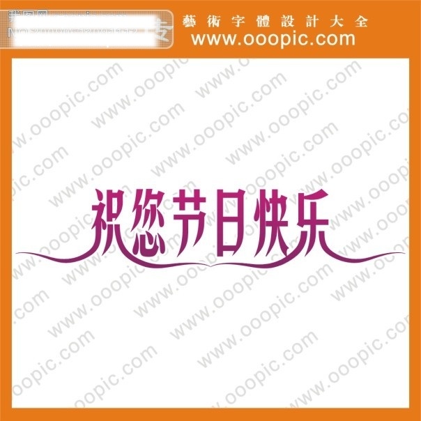 祝 节日 快乐 节日字体 艺术字 艺术字体 中文 现代艺术 字 字体设计 字体 设计艺术 祝你节日快乐 矢量图