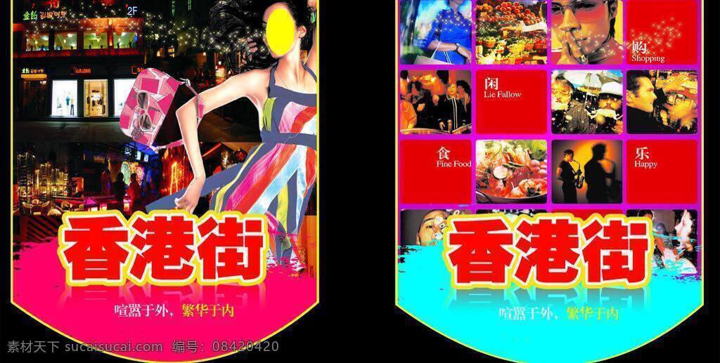 吊 旗 包 抽象 底纹 吊旗 购物 酒吧 门头 女人 香港街 商铺 树 招牌 排版 人物 商业 商业街 矢量 海报 吊旗设计