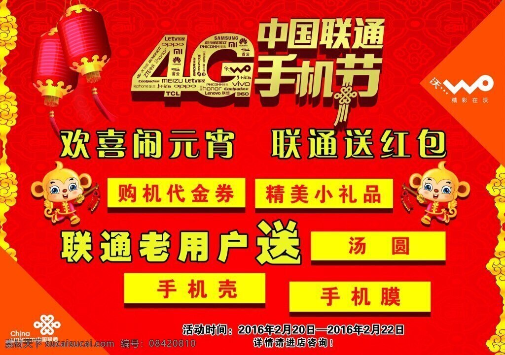 联通 联通海报 4g 手机 节 欢喜闹元宵 红色