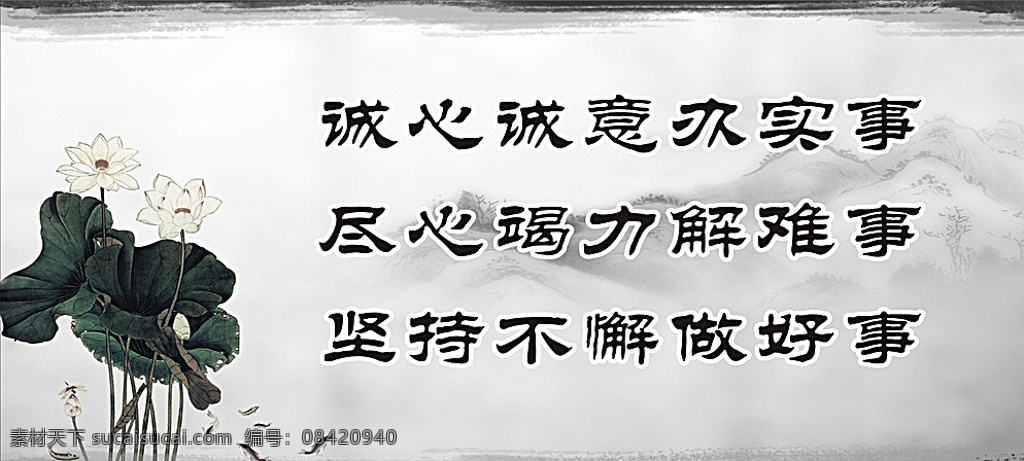 诚 实事 廉政 水墨 荷花 尽心 坚持 好事 招贴设计 白色