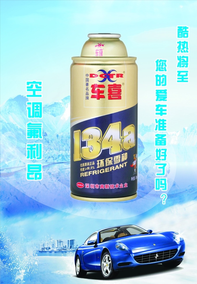 汽车氟利昂 汽车 氟利昂 跑车 冰山 喜车