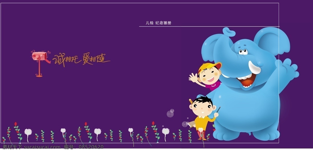 儿童 画册 封面 大象 儿童画册封面 纪念画册 卡通设计 小孩 矢量 企业画册封面