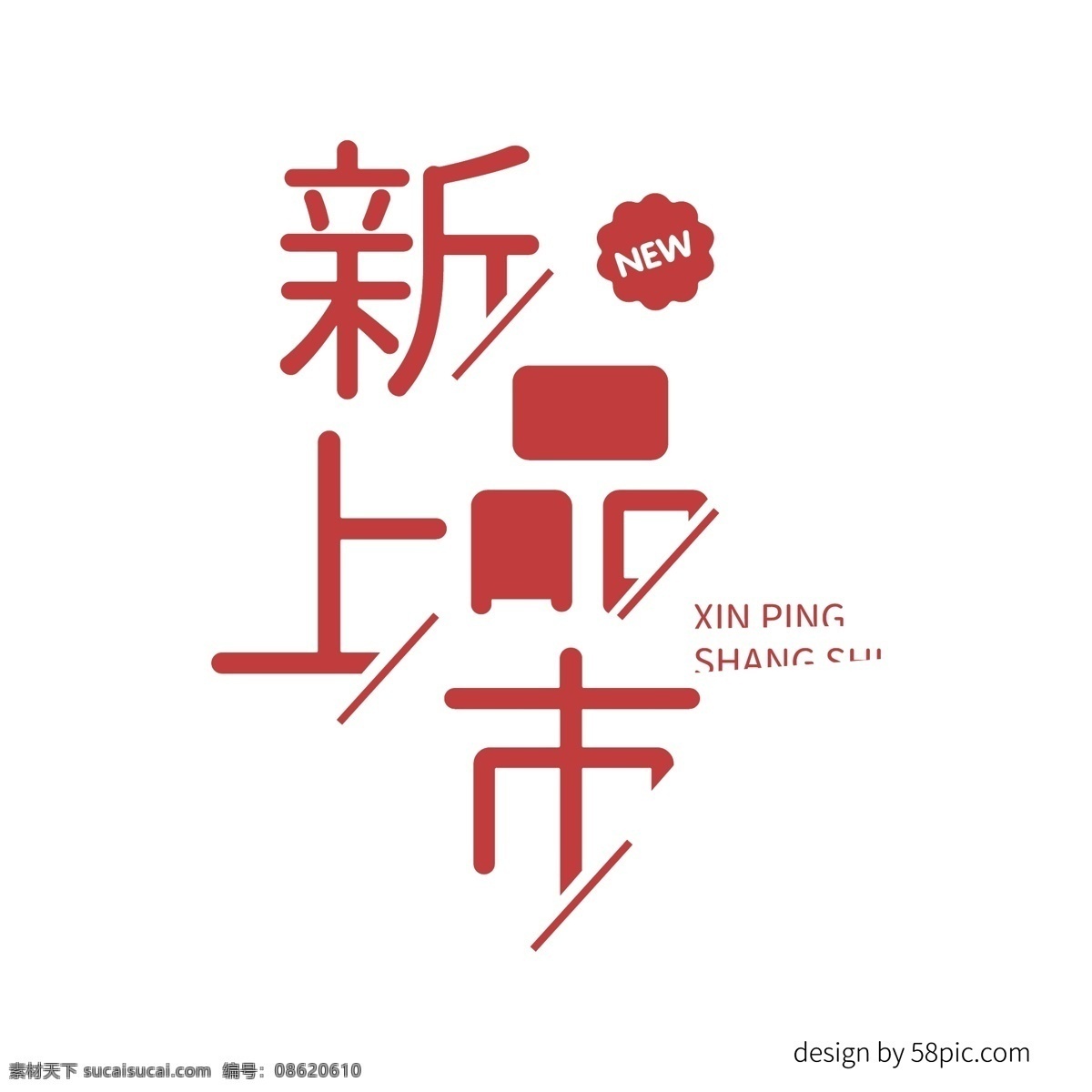 新品上市 创意 海报 主题 字体 商用 艺术 创意海报字体 创意字体 new