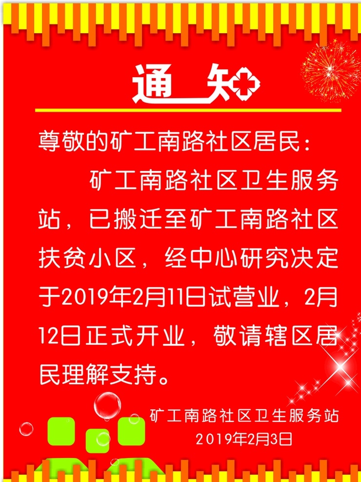 喜报 喜讯 特大喜讯 喜讯海报 活动 开业喜讯 重大通知 红色 喜气 红色背景 欢迎牌 喜报喜讯 光荣榜欢迎牌 开业会议通知 开业 通知 会议通知 开业典礼 开业通知 新店 乔迁 消息 好事 喜事 购物 促销 公告 特价 巨划算 店庆 海报 促销海报 喜庆 中奖 厂价直销 大促销 喜庆背景 烟花