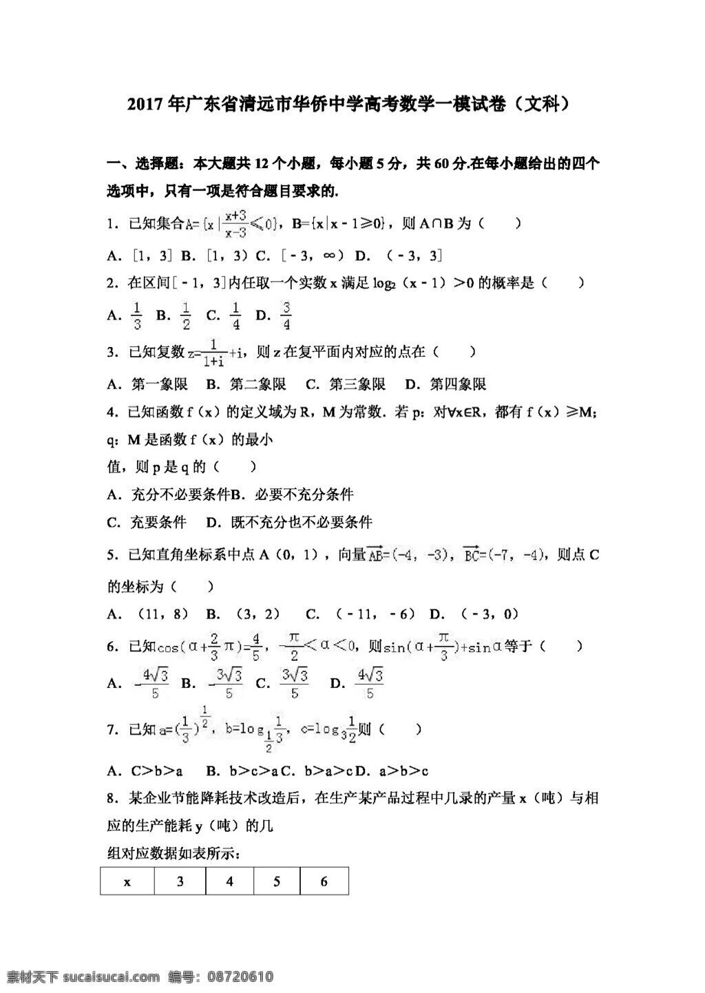 数学 人教 版 2017 年 广东省 清远市 华侨 中学 高考 模 试卷 文科 高考专区 人教版