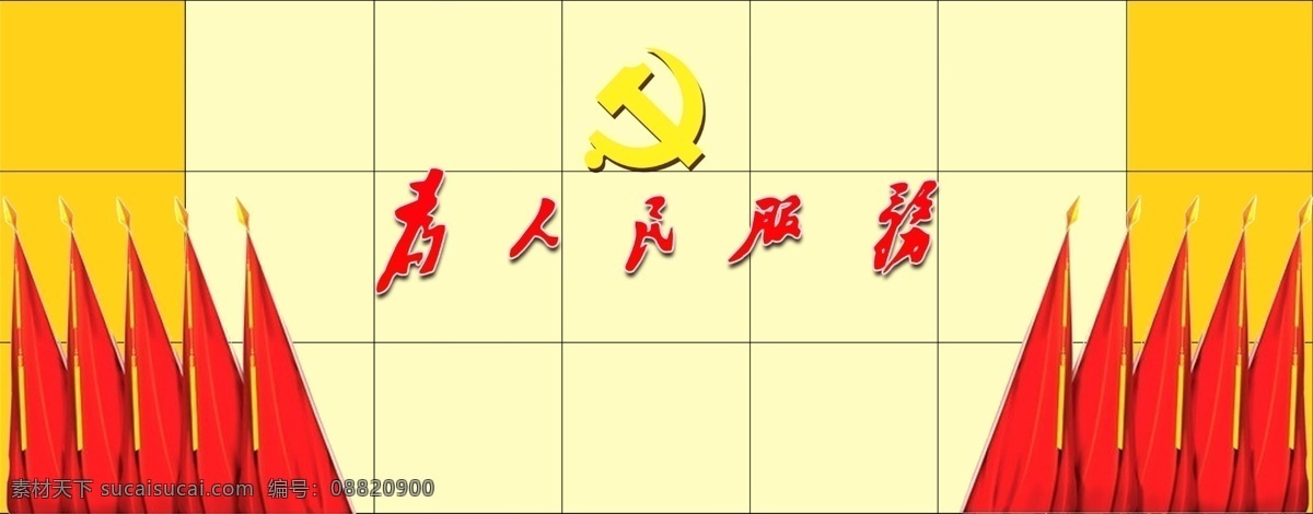 党建背景墙 党建展板 党员活动室 为人民服务 毛泽东题词 党旗 党徽 党建造型