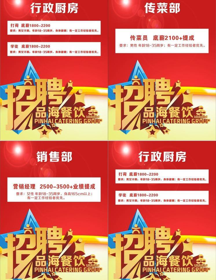 x展架 饭店海报 广告 红色 酒店海报 美食 请帖招贴 小吃 招聘矢量素材 招聘模板下载 招聘 海报 写真 矢量 招聘海报