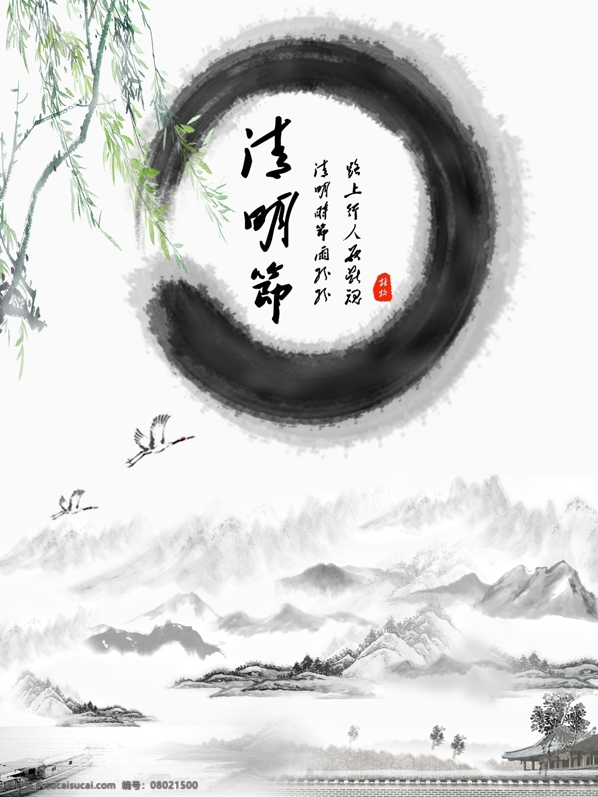 清明节 水墨 中国 风 海报 节日 杨柳 仙鹤 群山