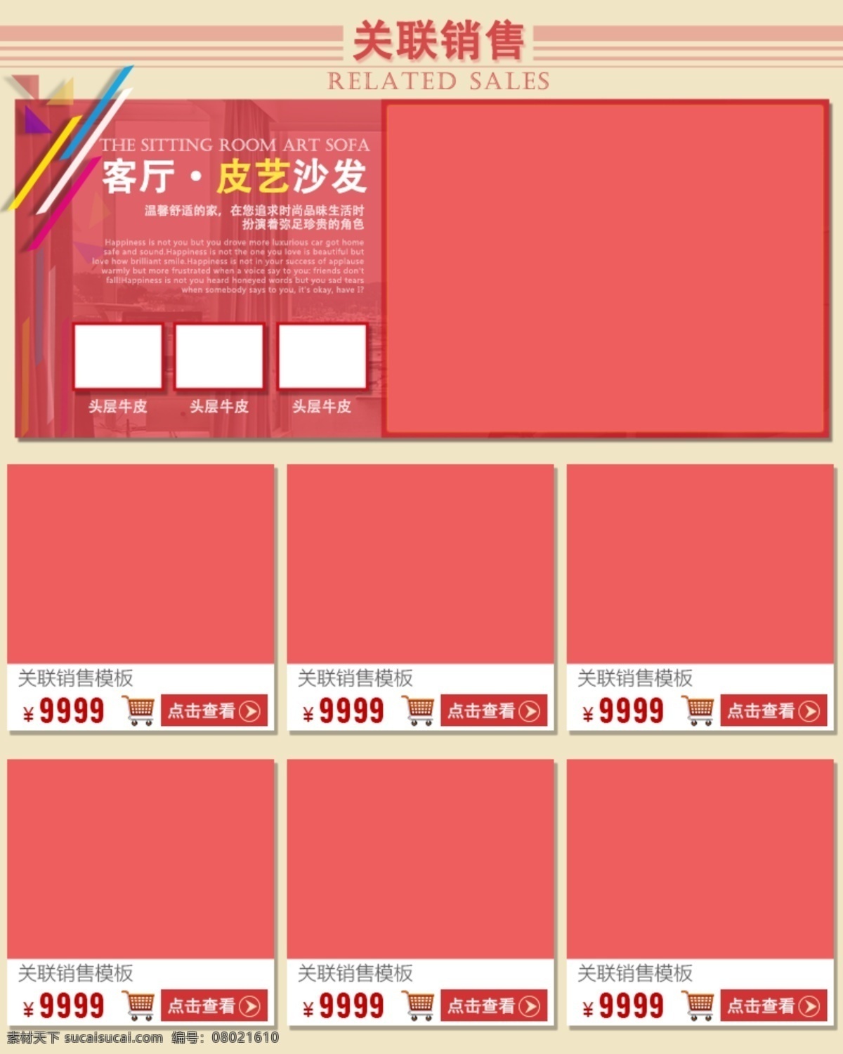 天猫 淘宝 关联 销售 模板 分层 文件 关联销售 家具关联销售 粉色
