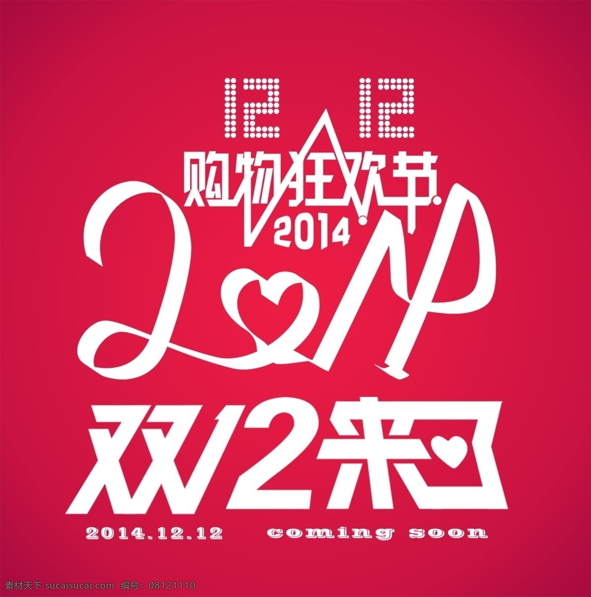 双 购物 狂欢节 2014 淘宝 12.12 双十 二 活动 天猫 logo
