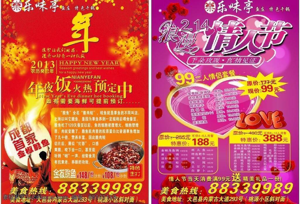 火锅 年夜饭 情人节 鱼 宣传单 矢量 模板下载 脆鱼 节日素材 情人节七夕