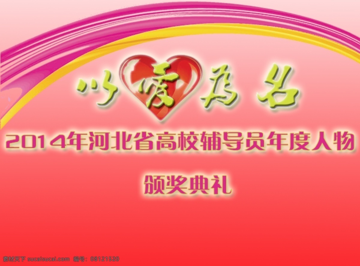 爱 为名 颁奖典礼 主题 片 psd分层 ppt主题片 文字可改 原创设计 其他原创设计