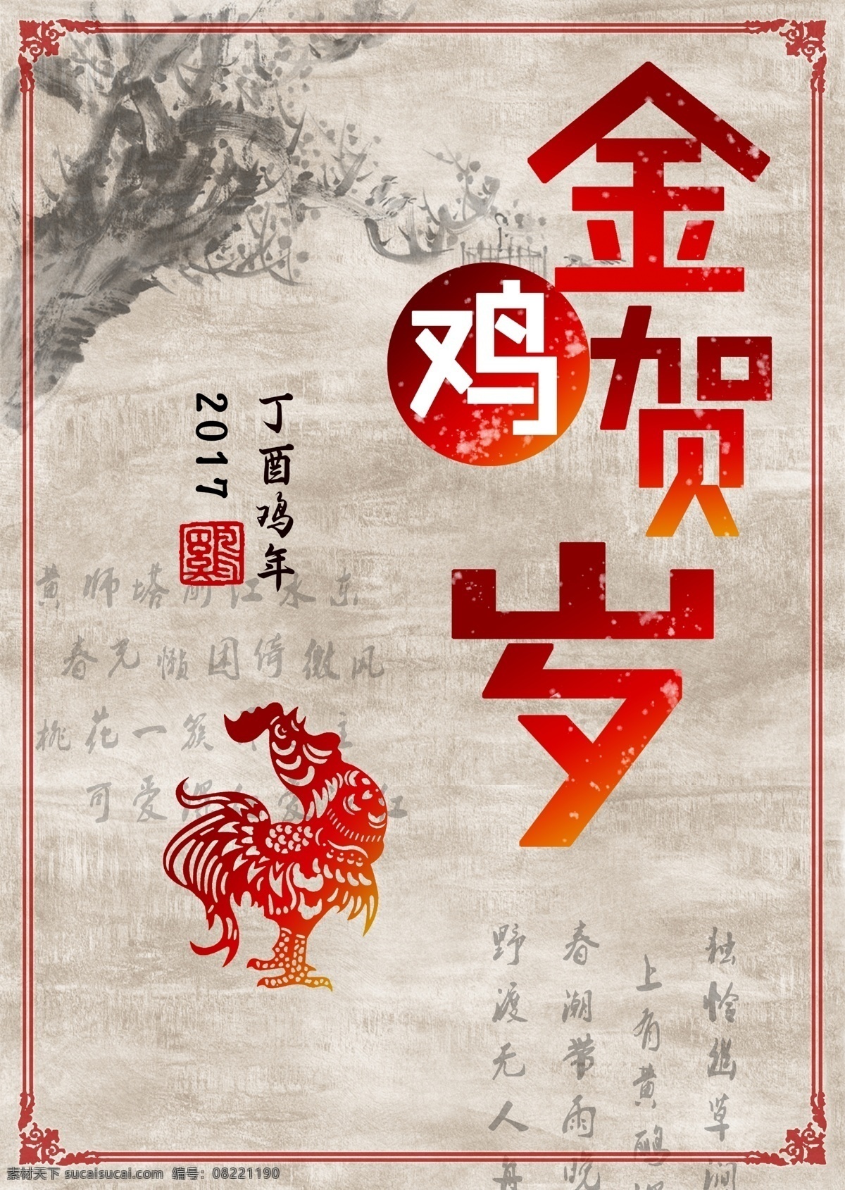 原创 鸡年海报 古韵 吉祥 2017
