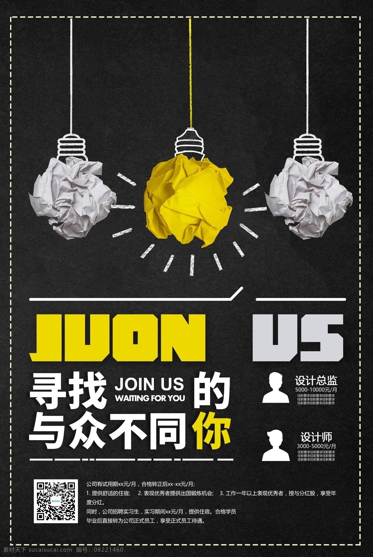 寻找 与众不同 公司招聘 海报 寻人启事 招聘人才 招聘精英 精英 人才 虚位以待 招募英雄 设计总监招聘 设计师招聘 招聘求职海报