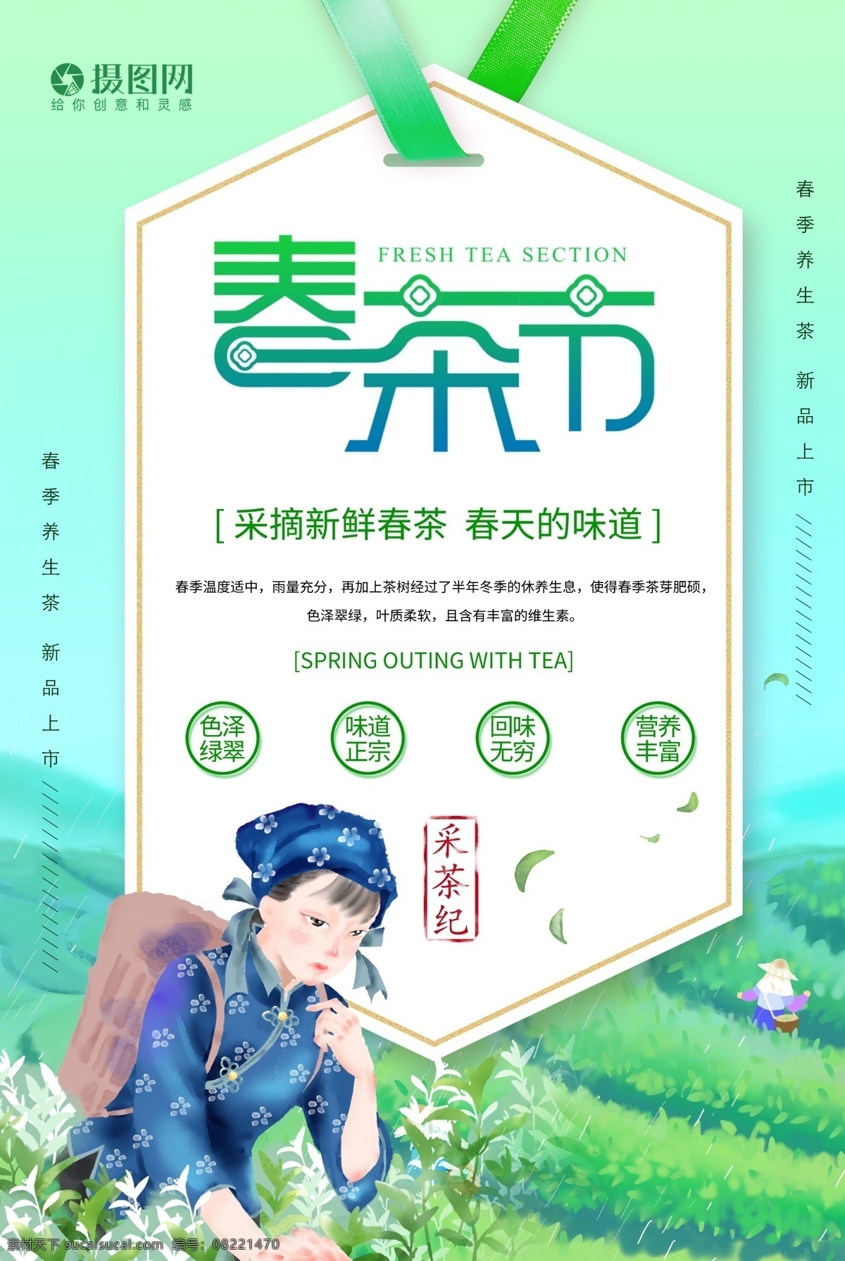 插 画风 春茶 节 海报 春茶上市 春茶尝鲜 春茶上新 茶韵 茶壶 茶叶 茶文化 茶园 品茶 中国茶文化 品味 人生 采茶 采茶女 春茶节