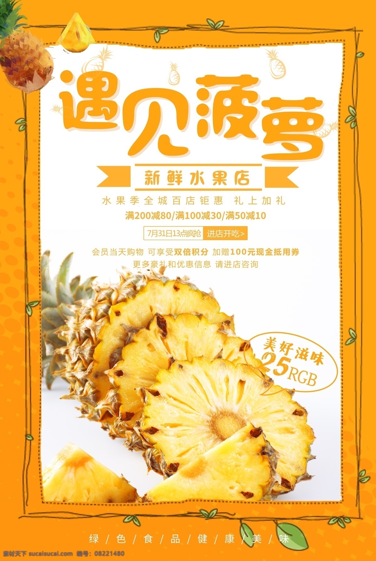 新鲜 菠萝 水果 海报 凤梨 天然营养 新鲜水果 有机水果 水果专卖 水果店 水果海报 水果超市 热带水果 菠萝进口水果
