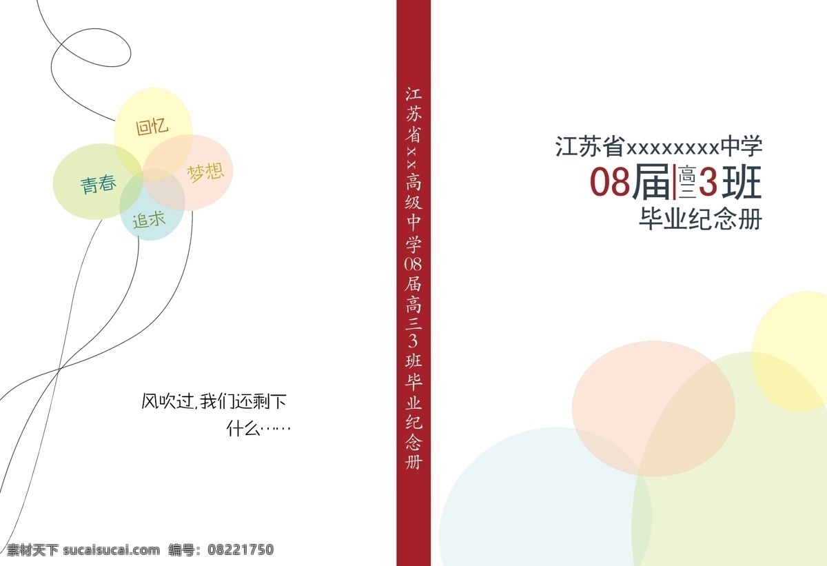 毕业 纪念册 毕业纪念册 广告设计模板 画册设计 回忆 梦想 青春 同学录 追求 高三 源文件 其他画册封面