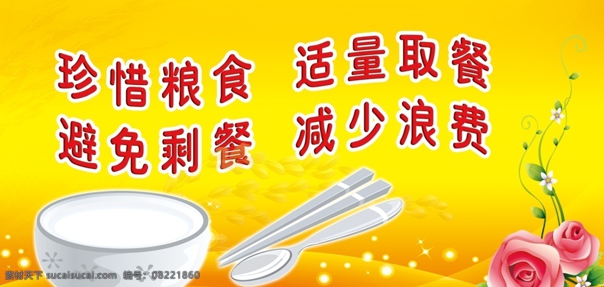 广告设计模板 花朵 节约粮食 节约粮食展板 提示 温馨提示 源文件 展板模板 节约 粮食 展板 模板下载 温馨 模版 温馨提示模版 其他展板设计