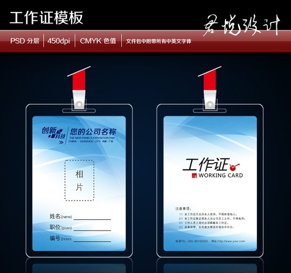 工作证 工作证设计 证件卡 设计欣赏 工作牌 证件 胸牌 胸牌模板 工作证模版 嘉宾证 公司工作证 员工 制作 记者证素材 胸牌设计 代表证 贵宾证 简洁工作证 员工证件 考勤证 医院工作证 学校工作证 建筑工作证 房地产工作证 政府工作证 卡 模板下载 名片卡片 广告设计模板 源文件