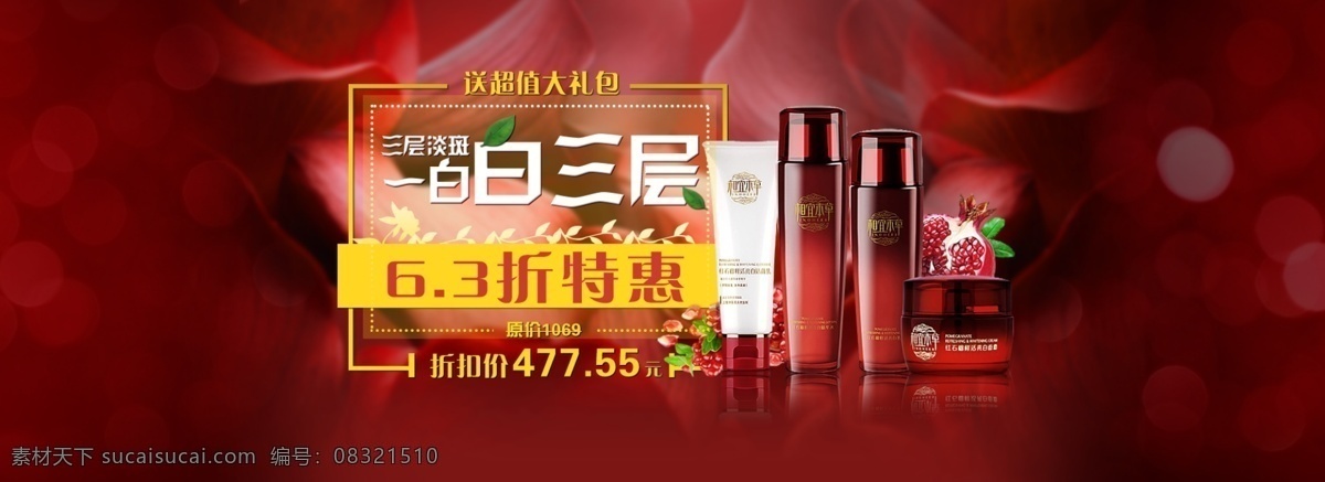 化妆品海报 促销 大图 主图
