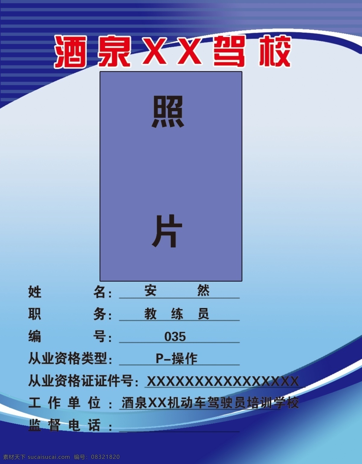 驾校 教练证 教练证牌背景 教练证牌展板 教练证矢量图 教练证图成 名上岗证 胸卡 胸牌 物业上岗证 保安胸牌 保安上岗证 分层 蓝色