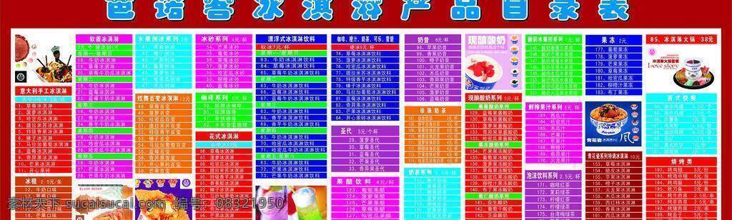 芭 诺 客 冰淇淋 目录 表 红色
