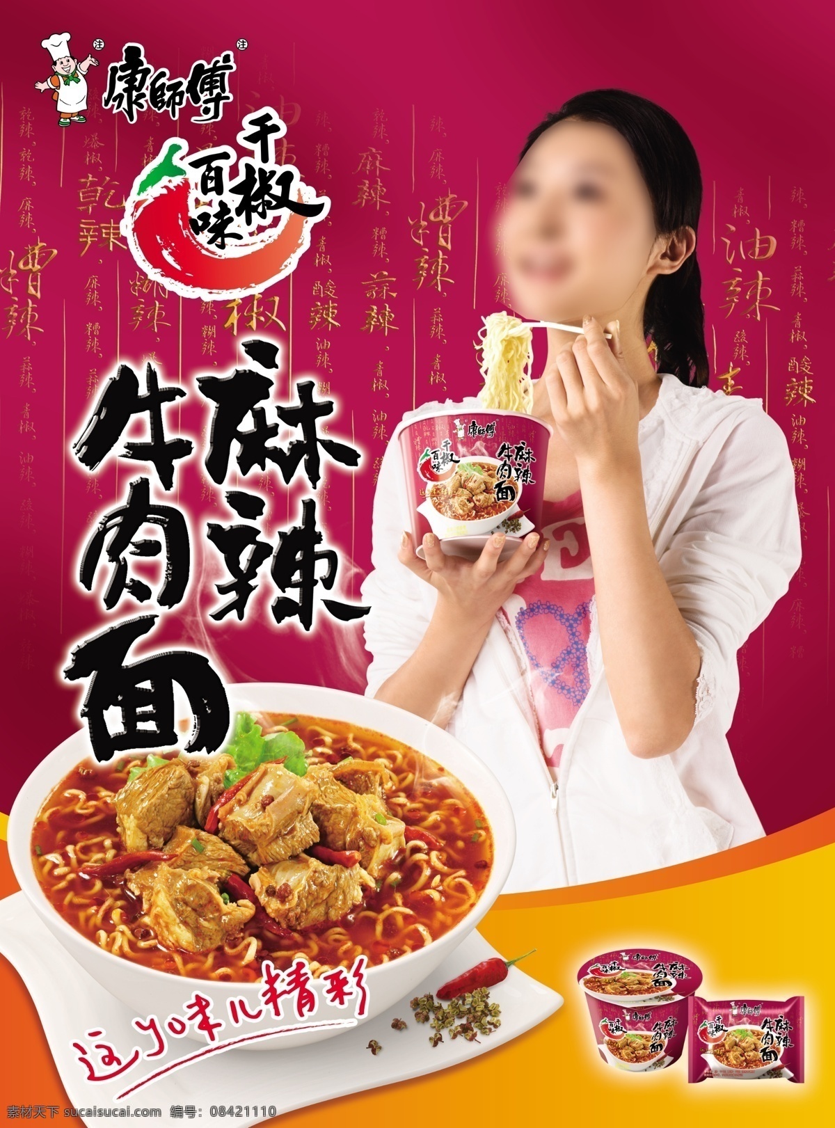 方便面海报 麻辣牛肉面 康师傅海报 美女 吃面的女孩 碗面 桶面 袋面 方便面 这个味儿精彩 广告设计模板 源文件