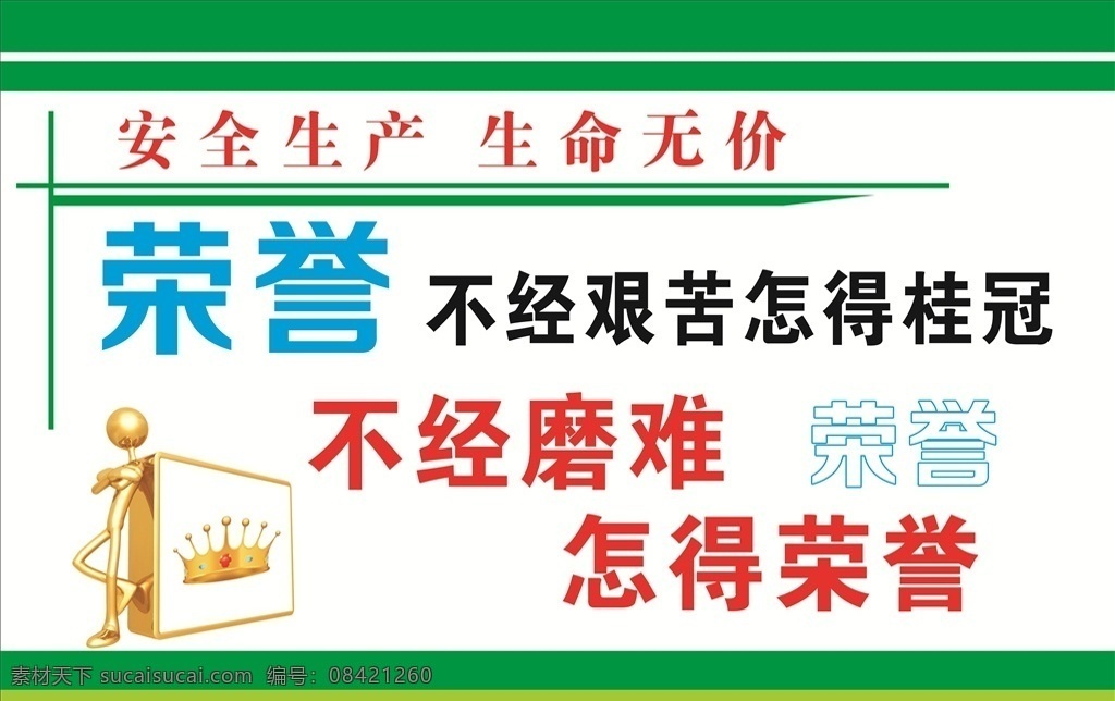 安全生产标语 企业标语 企业标语文化 企业标语模板 企业标语展板 企业标语大全 企业标语配图 企业标语素材 企业标语背景 企业标语设计 企业标语画册 企业标语宣传 企业标语精神 企业标语理念 企业标语使命 企业标语荣誉 企业励志标语 企业标语品质 企业标语团队 企业标语超越 企业标语梦想 企业标语服务 3d小人 工地 安全 标语 企业