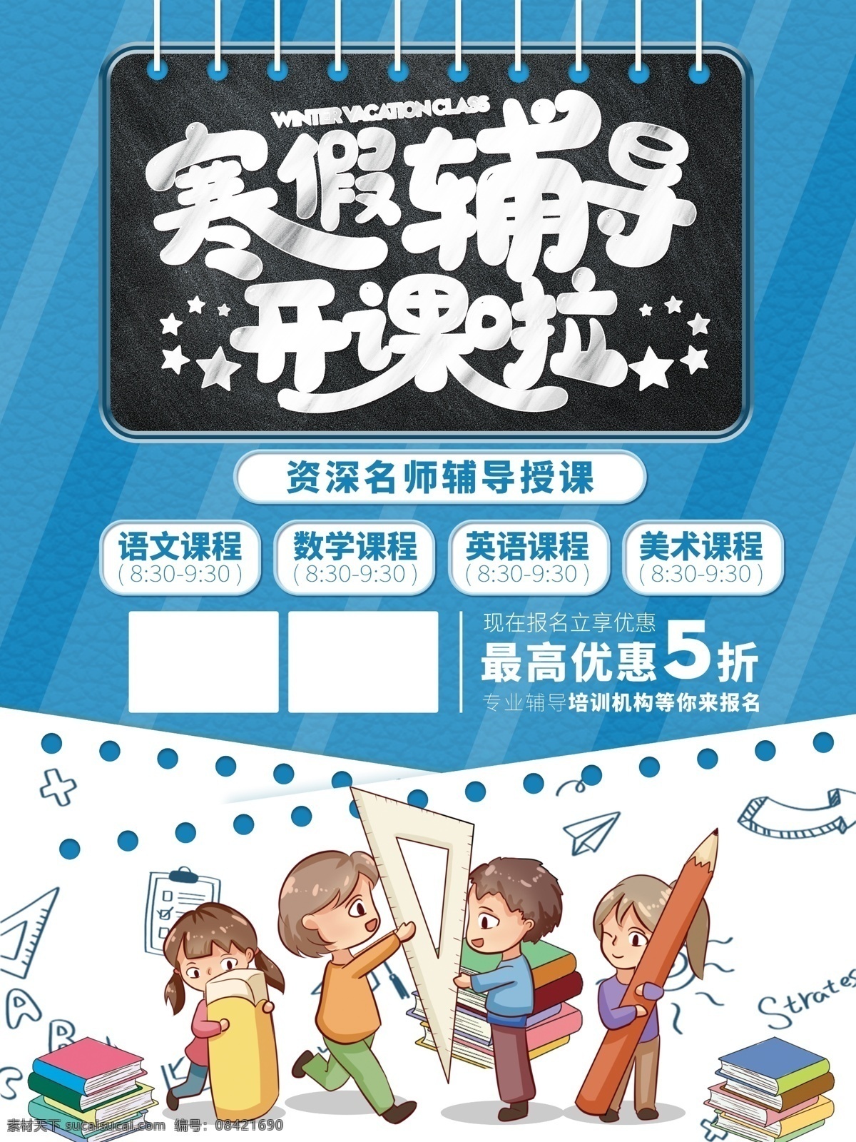 寒假辅导班 寒假班 寒假班招生 寒假班海报 寒假班展架 寒假补习班 寒假招生海报 寒假招生展架 寒假班宣传单 寒假招生 寒假培训 寒假招生培训 招生海报 招生展架 寒假托管班 冬季班 冬季招生展架 冬季招生海报 寒假招生广告 培训班海报