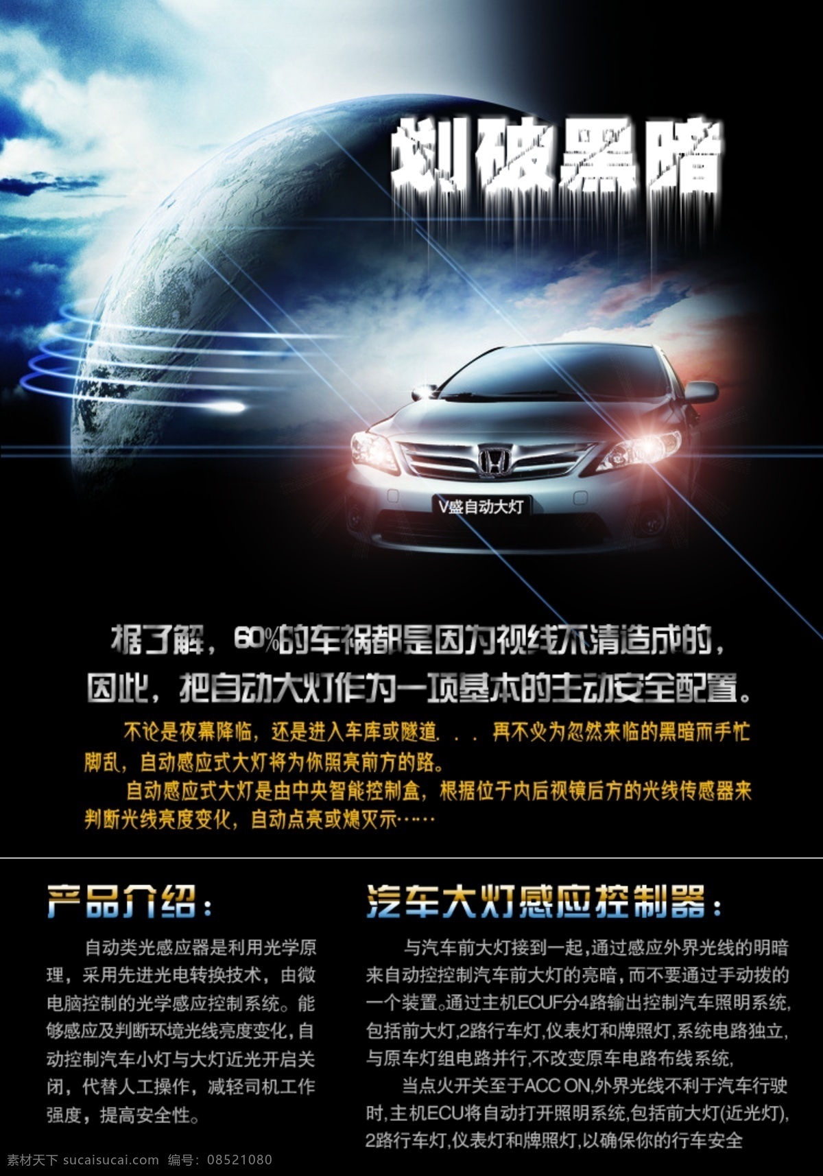 x展架 分层文件 广告设计模板 轿车 汽车海报设计 汽车配件 汽车图片 本田 汽车用品 配件 海报 模板下载 汽车 参展 淘宝网海报 划破 黑暗 大灯 通用别克凯越 汽车自动大灯 感应系统 750源文件 丰田锐动 天猫 商城 宝贝 描述 淘宝网描述 黑夜的汽车 源文件 淘宝素材 淘宝促销标签