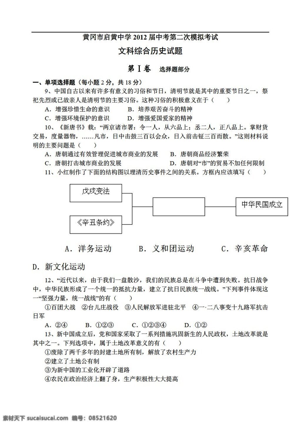 中考 专区 历史 二 次 模拟 考试 文科 综合 试题 附 答案 北师大版 中考专区 试题试卷