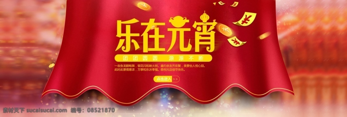 淘宝 乐 元宵 活动 促销 海报 banner 春节 促销海报 大促海报 电商 店铺海报 活动海报 金币 模糊背景 旗帜 淘宝海报